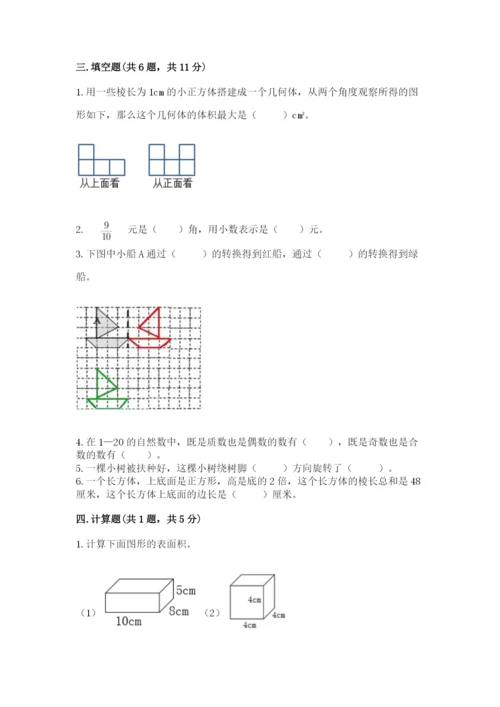 人教版五年级下册数学期末考试卷含答案【实用】.docx