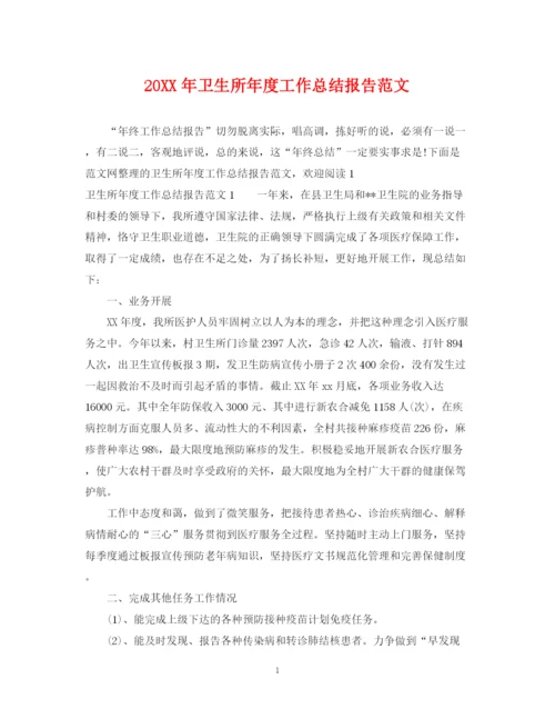 精编之卫生所年度工作总结报告范文.docx