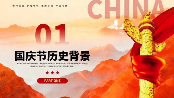 红色创意庆祝盛世华诞国庆节PPT模板