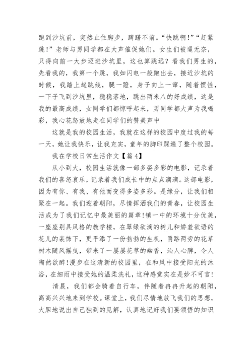 我在学校日常生活作文7篇.docx