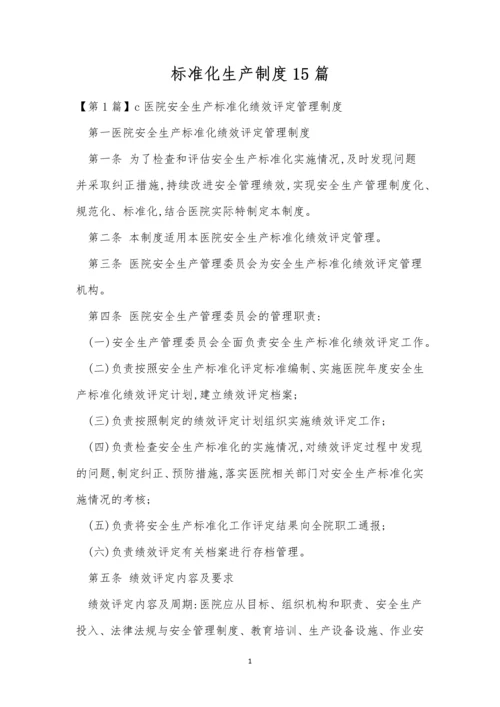 标准化生产制度15篇.docx