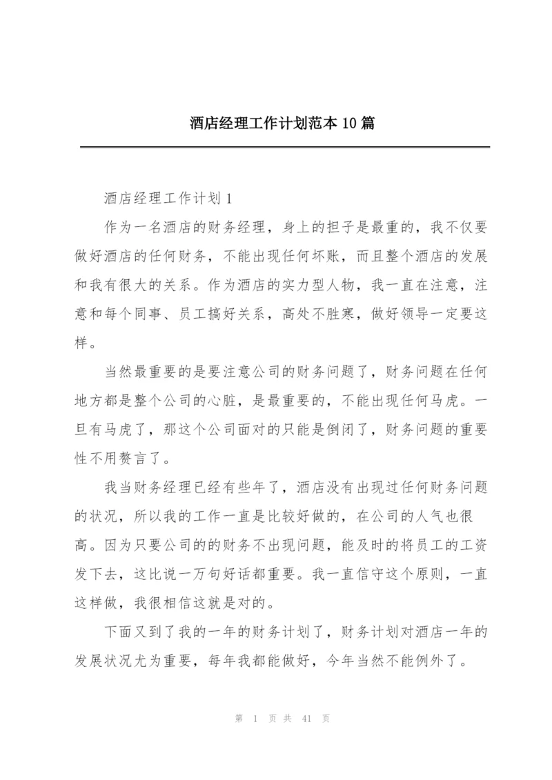 酒店经理工作计划范本10篇.docx