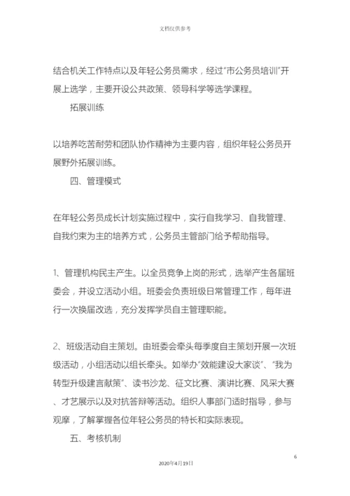年轻公务员成长计划实施方案.docx