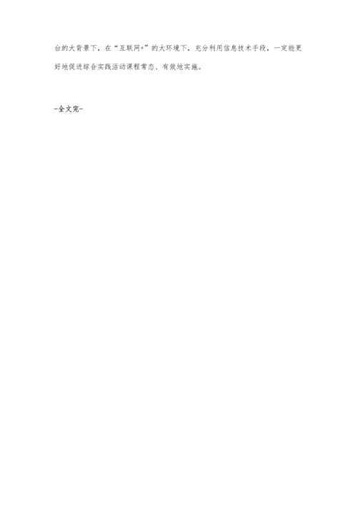 互联网+环境下的学生课余活动指导策略初探.docx