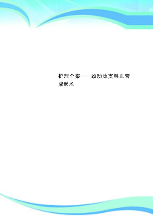 颈动脉支架血管成形术的护理