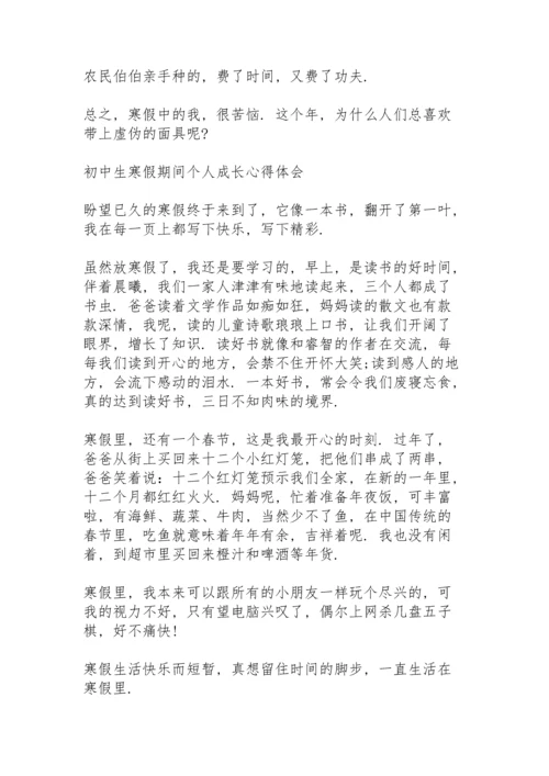 初中生寒假期间个人成长心得体会.docx