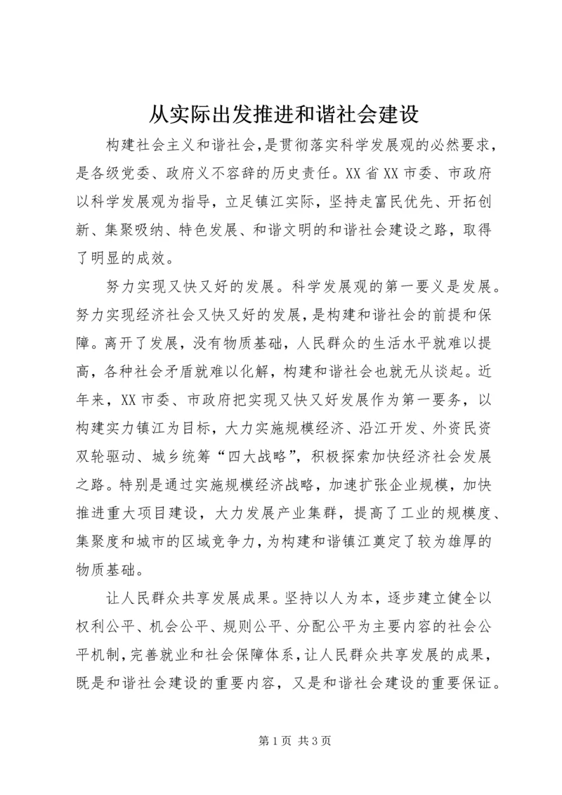 从实际出发推进和谐社会建设.docx