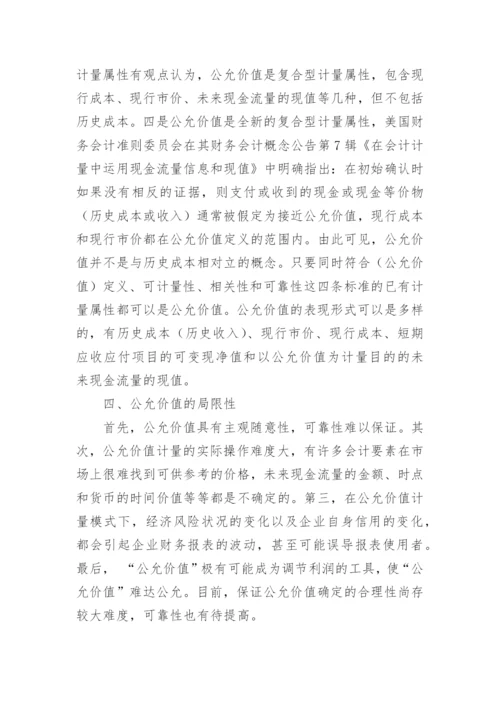 公允价值的浅思毕业论文.docx