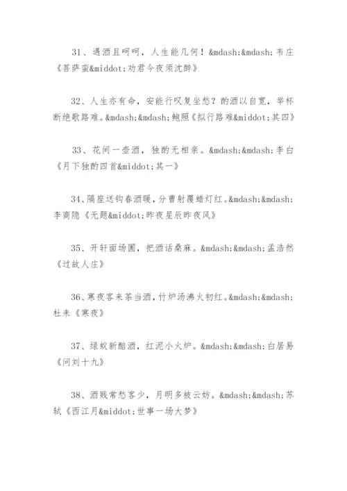 赞美酒的诗句 赞美酒的诗句霸气(精选2篇).docx