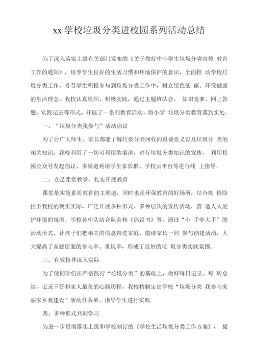 xx学校垃圾分类进校园系列活动总结.docx