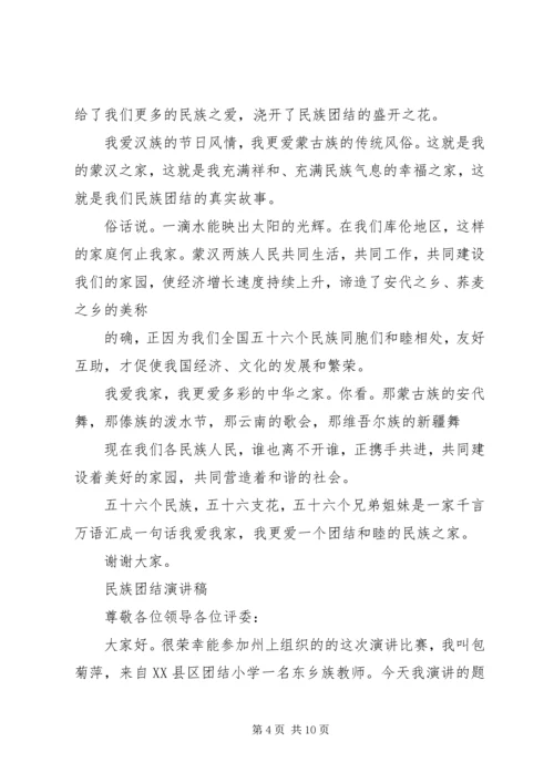 关于民族团结演讲稿 (3).docx