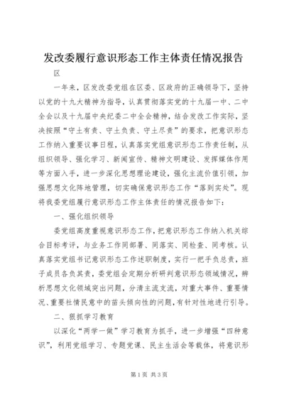 发改委履行意识形态工作主体责任情况报告.docx