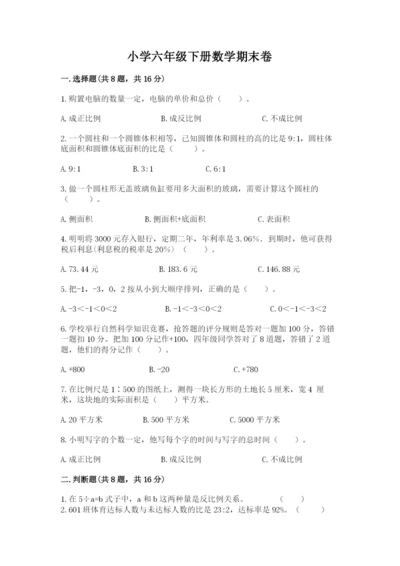 小学六年级下册数学期末卷精品（满分必刷）.docx