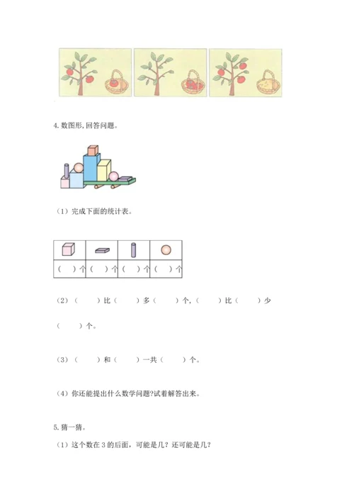一年级上册数学期中测试卷（名校卷）word版.docx