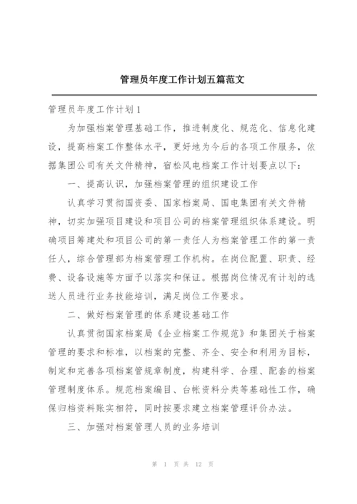 管理员年度工作计划五篇范文.docx