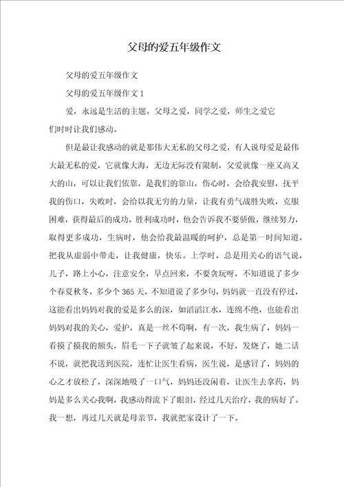 父母的爱五年级作文