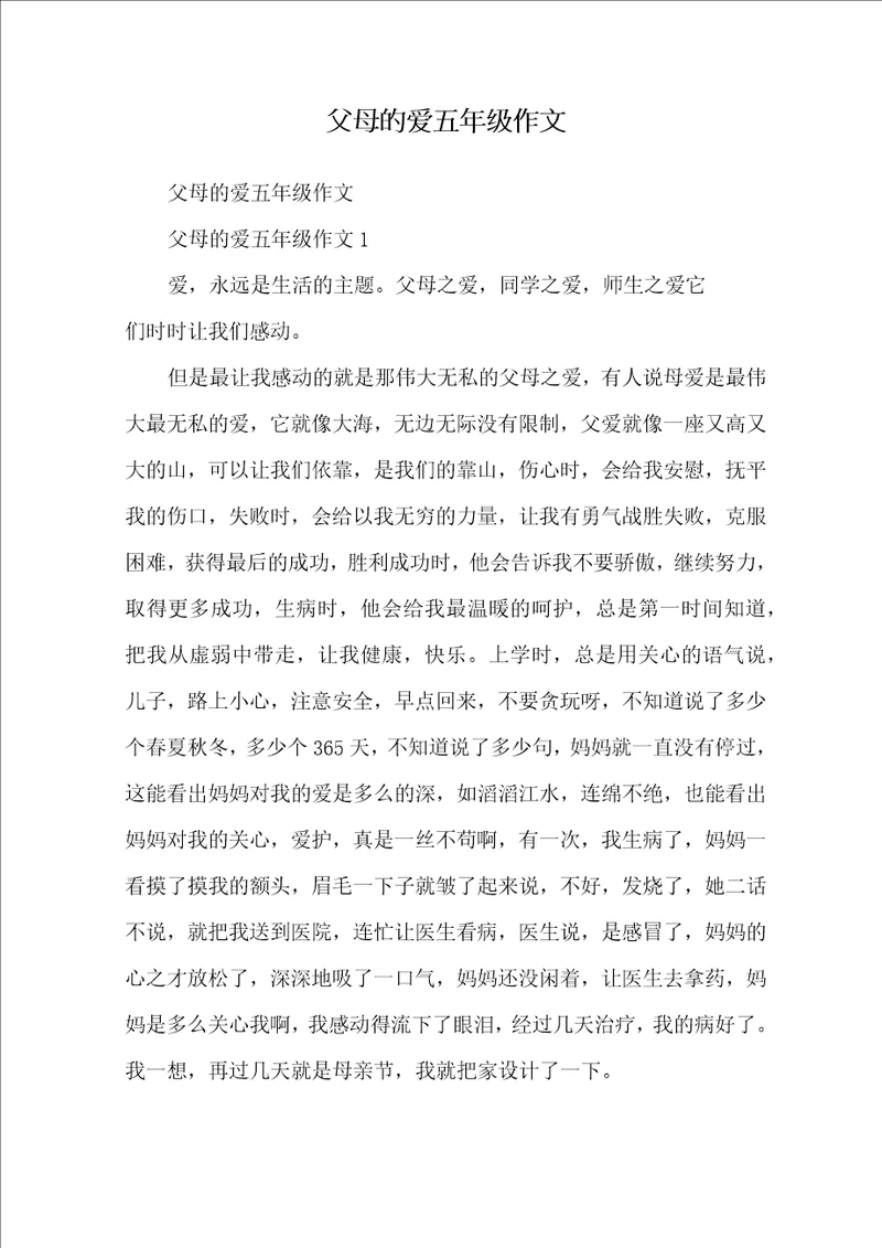 父母的爱五年级作文