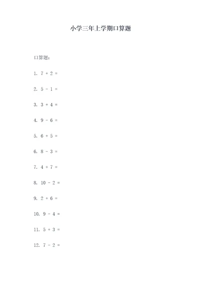 小学三年上学期口算题