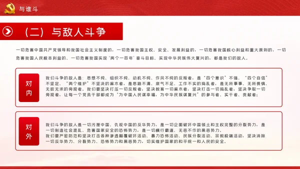 新时代共产党人的斗争精神党建党政党课模板