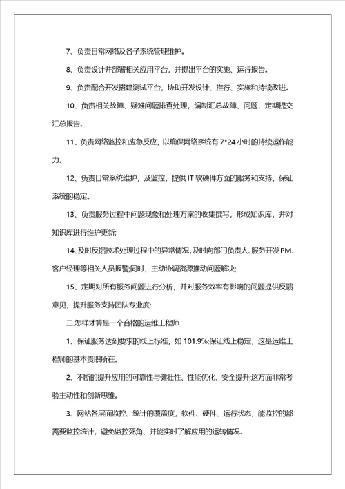 it运维经理述职报告