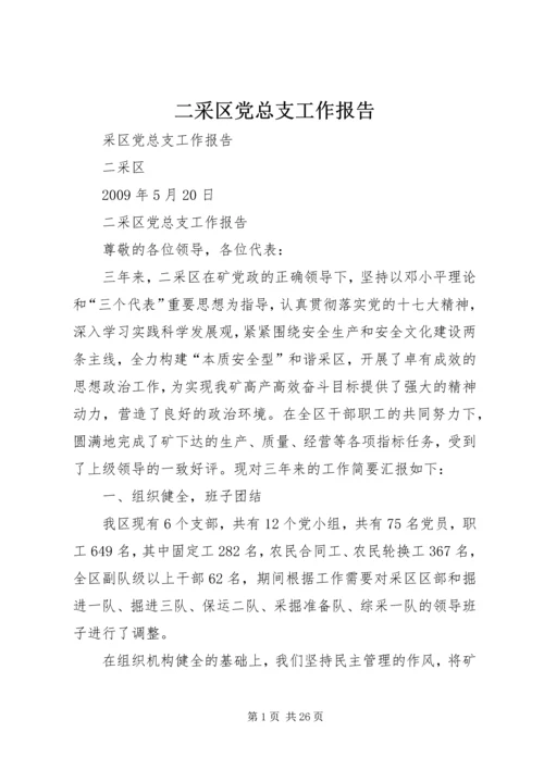 二采区党总支工作报告.docx