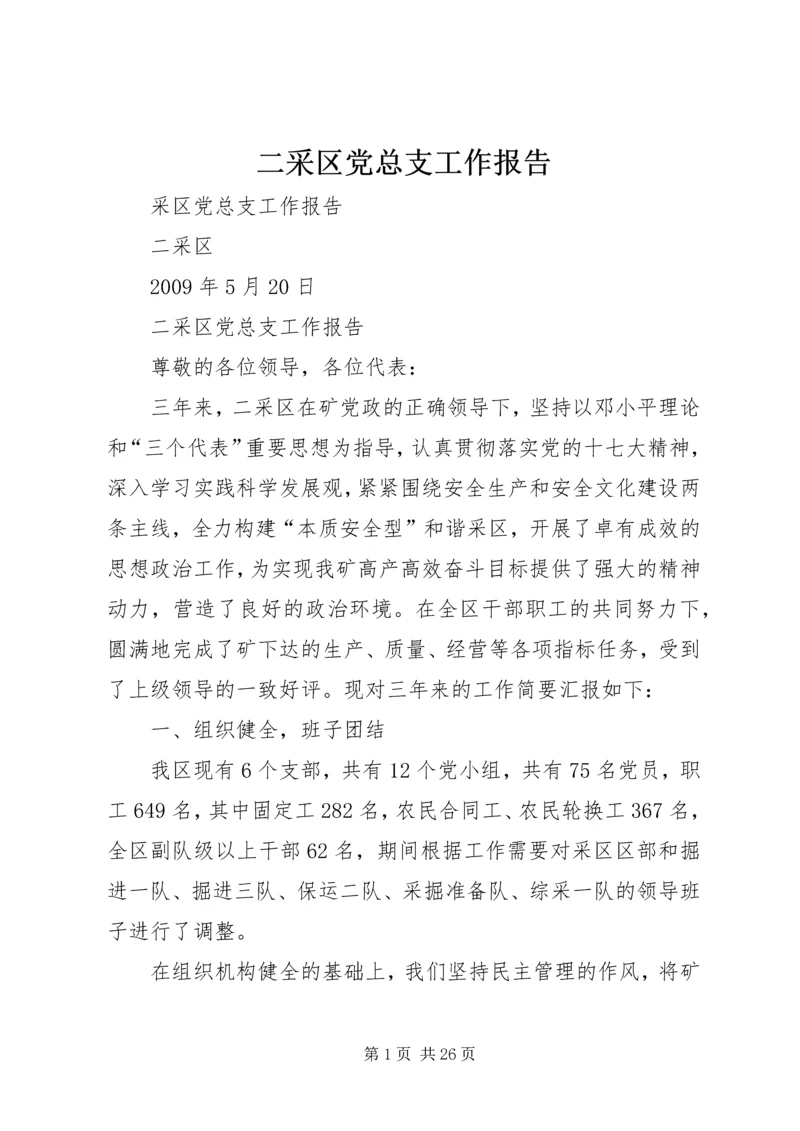 二采区党总支工作报告.docx