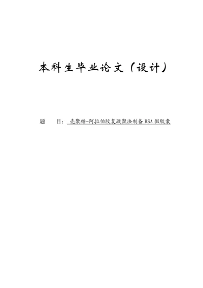 壳聚糖-阿拉伯胶复凝聚法制备BSA微胶囊毕业论文(1).docx