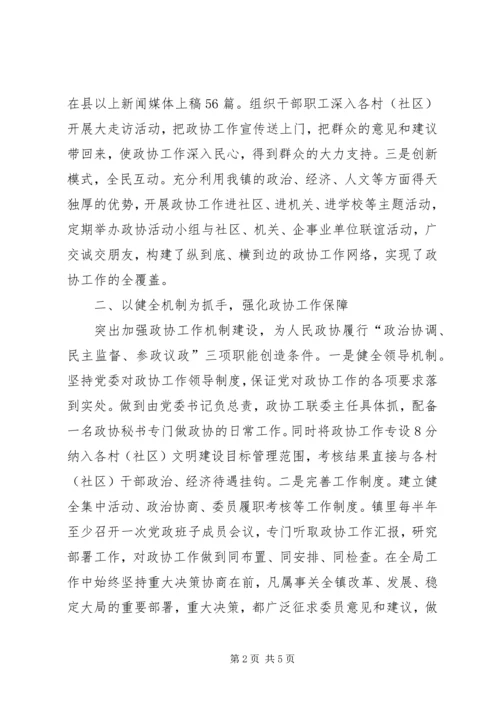 全镇政协情况交流材料 (2).docx