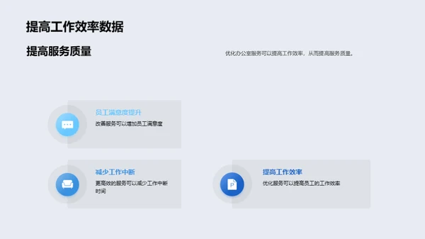 办公新风尚：服务优化
