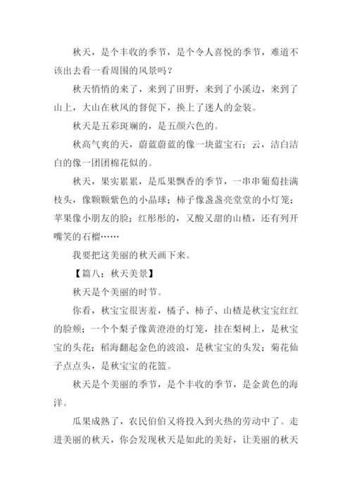 三年级作文秋天美景.docx