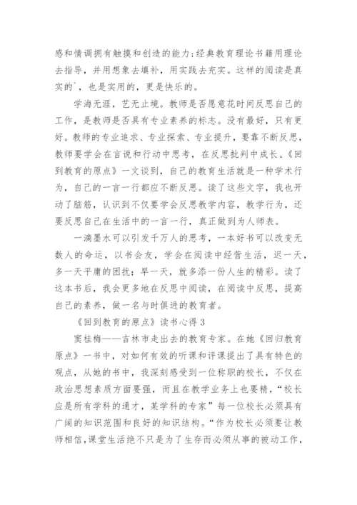 《回到教育的原点》读书心得_1.docx