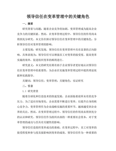 领导信任在变革管理中的关键角色