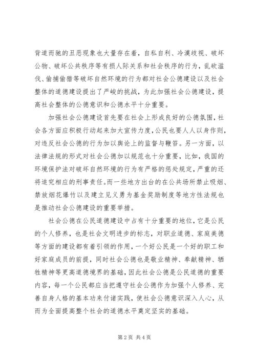 学习《公民道德实施纲要》心得.docx