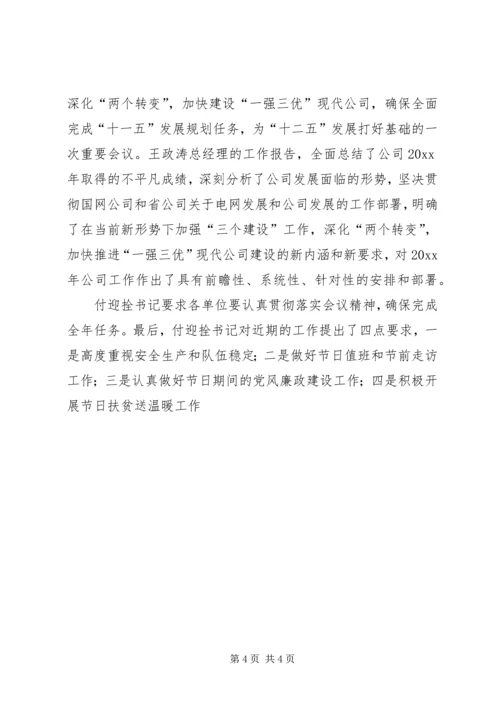 供电公司职工代表大会会议记录.docx