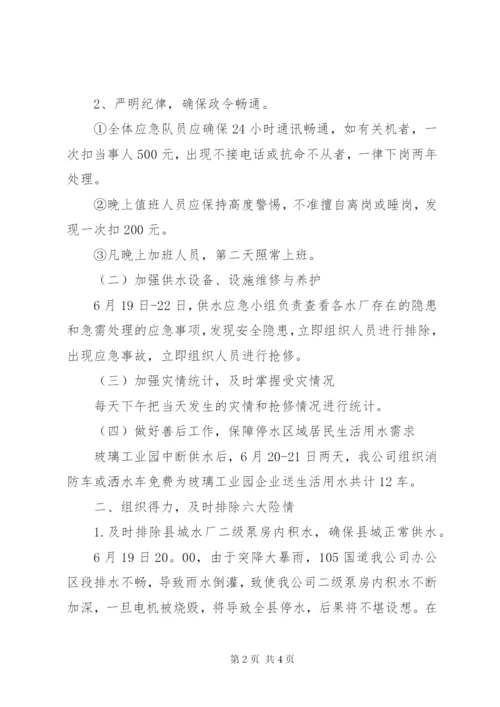 自来水公司抗洪救灾情况汇报.docx