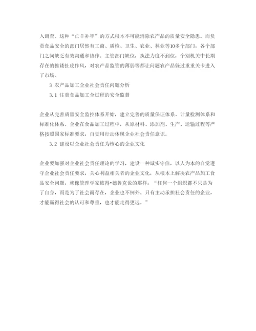 【精编】《安全管理论文》之试论食品安全的农产品加工企业社会责任研究.docx