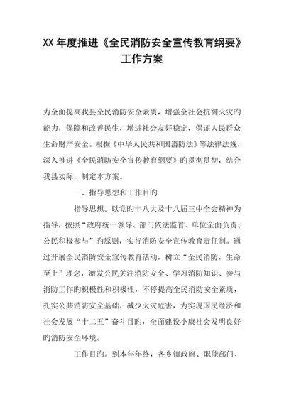 年度推进全民消防安全宣传教育纲要工作方案.docx