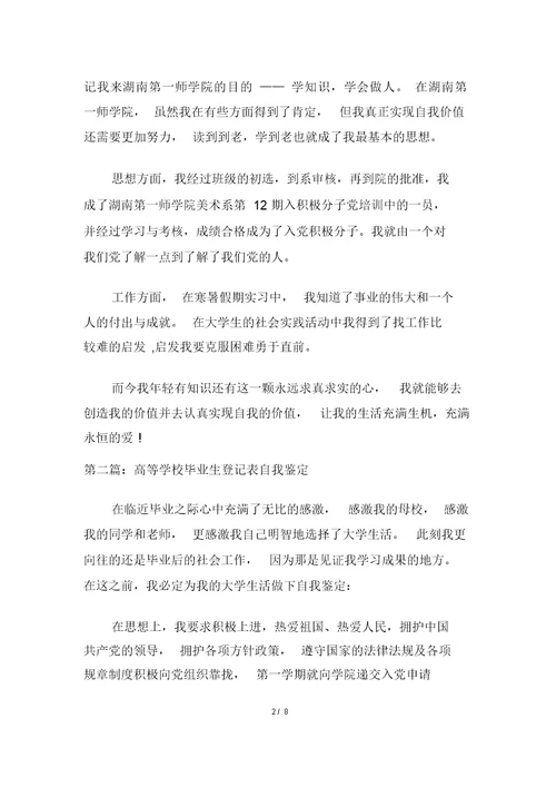 普通高等学校毕业生登记表自我鉴定(精选多篇)