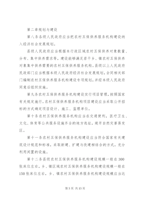 XX镇农村五保供养服务机构建设实施办法[优秀范文5篇].docx