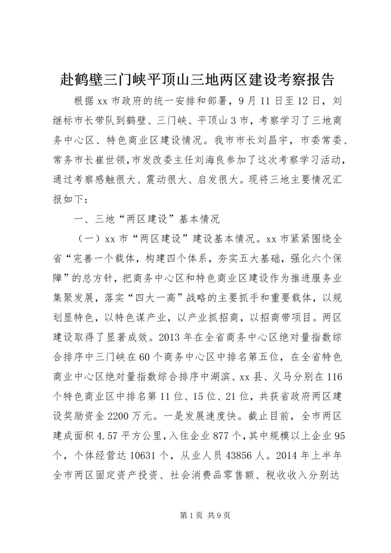 赴鹤壁三门峡平顶山三地两区建设考察报告.docx