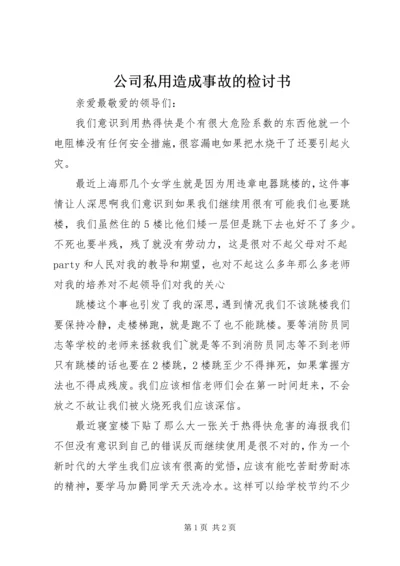 公司私用造成事故的检讨书 (4).docx