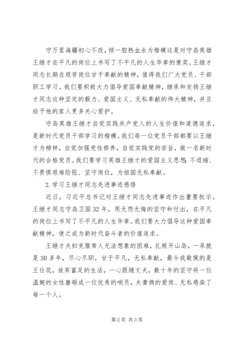 学习王继才同志先进事迹心得体会2篇.docx