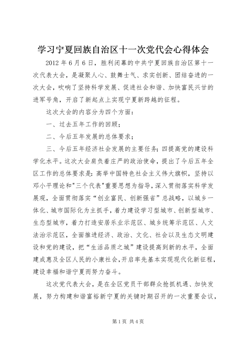 学习宁夏回族自治区十一次党代会心得体会.docx