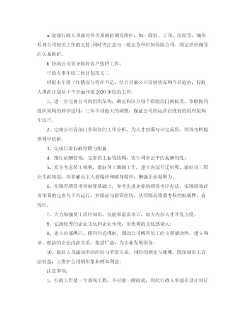 精编之行政人事年度工作计划范文3.docx