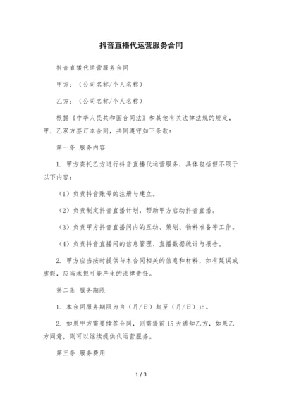 抖音直播代运营服务合同.docx