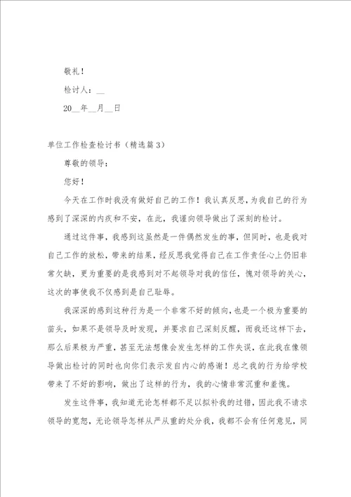 单位工作检查检讨书10篇