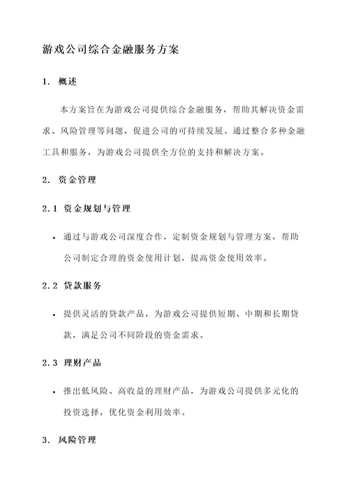 游戏公司综合金融服务方案