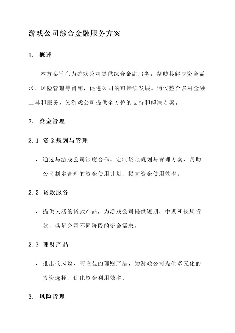 游戏公司综合金融服务方案