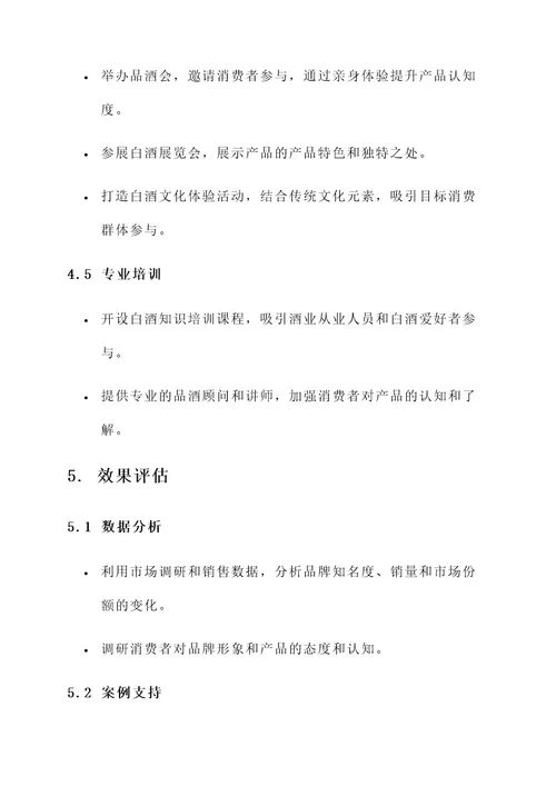 白酒教育营销方案
