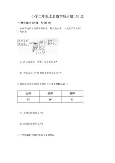 小学二年级上册数学应用题100道免费下载答案.docx